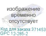 GPC 12-285-2