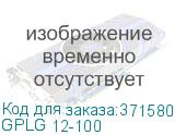 GPLG 12-100