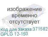 GPLG 12-150