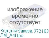 ЛМ_А4Про