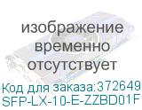 SFP-LX-10-E-ZZBD01F