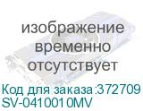 SV-0410010MV