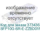 SFP10G-SR-E-ZZBD01F