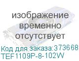 TEF1109P-8-102W