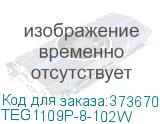 TEG1109P-8-102W