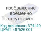 ЦРМП.467526.001