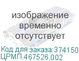 ЦРМП.467526.002