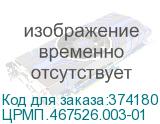 ЦРМП.467526.003-01