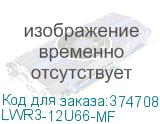 LWR3-12U66-MF