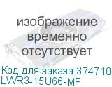 LWR3-15U66-MF