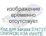 ONKRON K3A WHITE