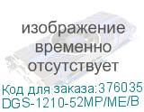 DGS-1210-52MP/ME/B