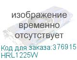 HRL1225W