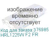 HRL1225W F2 FR