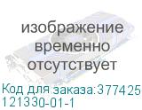 121330-01-1