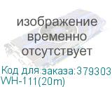 WH-111(20m)