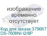 Видеорегистратор Hikvision DS-7608NI-I2/8P HIKVISION DS-7608NI-I2/8P