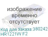 HR1221W F2