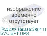 SVC-BFT-UPS