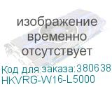 HKVRG-W16-L5000