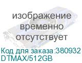 DTMAX/512GB