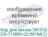 Hikvision DS-7108NI-Q1/8P/M(C) 8-ми канальный IP-видеорегистратор c PoE Видеовход: 8 каналов; видеовыход: 1 VGA до 1080Р, 1 HDMI до 1080Р; двустороннее аудио 1 канал RCA, аудиовыход: 1 канал RCA, Вхо DS-7108NI-Q1/8P/M(C)