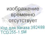 TCG255-1.5M