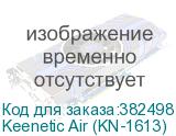 Keenetic Air (KN-1613)