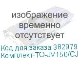 Комплект-ТО-JV150/CJV150