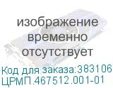 ЦРМП.467512.001-01