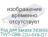 TWT-CBB-22U-6X8-G1