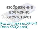 Deco X50(2-pack)
