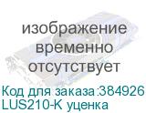 LUS210-K уценка