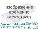 УФ чернила Mimaki LUS-210UV, 1000мл, White (K). Уценка по сроку годности. Обмену и возврату не подлежит.