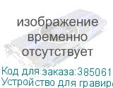 Устройство для гравировки на телах вращения для лазерных станков PHOTONIM 4060R