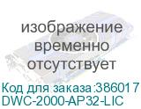 DWC-2000-AP32-LIC
