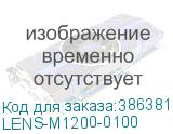 LENS-M1200-0100