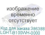 LGHT-B100WH-0000