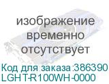 LGHT-R100WH-0000