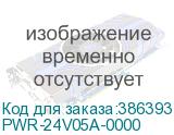 PWR-24V05A-0000