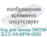 ZLED-XS40PW-0000