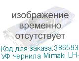 УФ чернила Mimaki LH-100UV LED, 1000мл, Light Cyan
