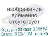 Oracal 620-10M пленка лист 100*70см белая мат.