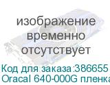 Oracal 640-000G пленка лист 100*70см прозрач.глян