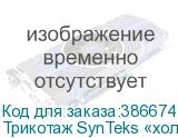 Трикотаж SynTeks «холодное масло», 175г/м2/1,60 м, белый