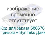 Трикотаж SynTeks Даймонд, 130 г/м2/1,60 м, белый