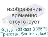 Трикотаж Synteks Джерси, 180 г/м2/1,60 м, 100% ПЭ, белый