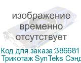 Трикотаж SynTeks Сэндвич браш, 210г/м2/1,60 м, белый