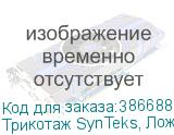 Трикотаж SynTeks, Ложная сетка, 160 г/м2/1,63 м, белый