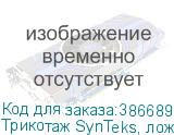 Трикотаж SynTeks, ложная сетка, 220 г/м2/1,60 м, белый